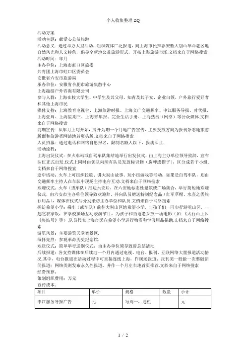 上海爱心旅游专列(自驾)——挺进大别山活动方案