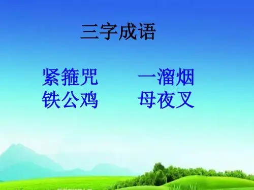 新苏教版三年级语文三上上册课件8成语故事课件