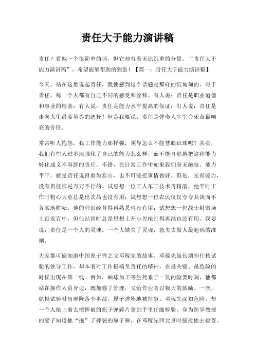 责任大于能力演讲稿三篇
