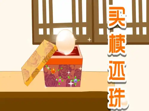 买椟还珠儿童成语故事PPT课件