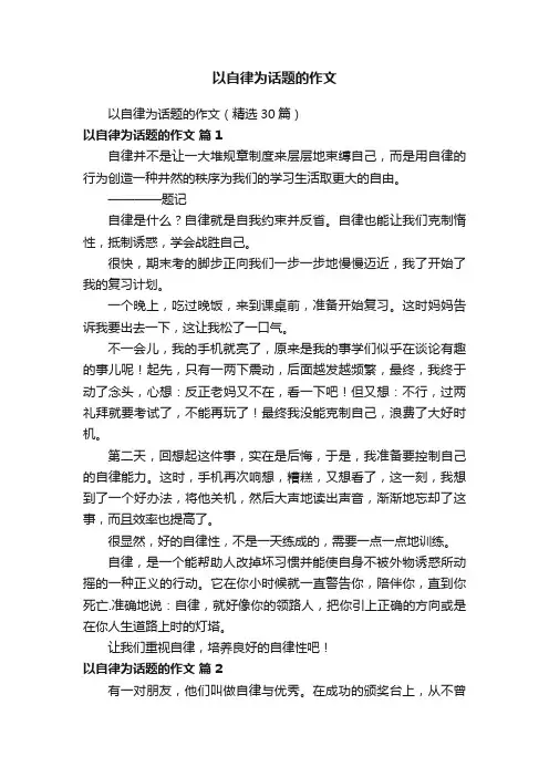 以自律为话题的作文（精选30篇）