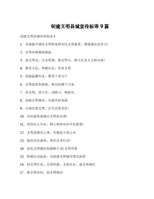 创建文明县城宣传标语9篇