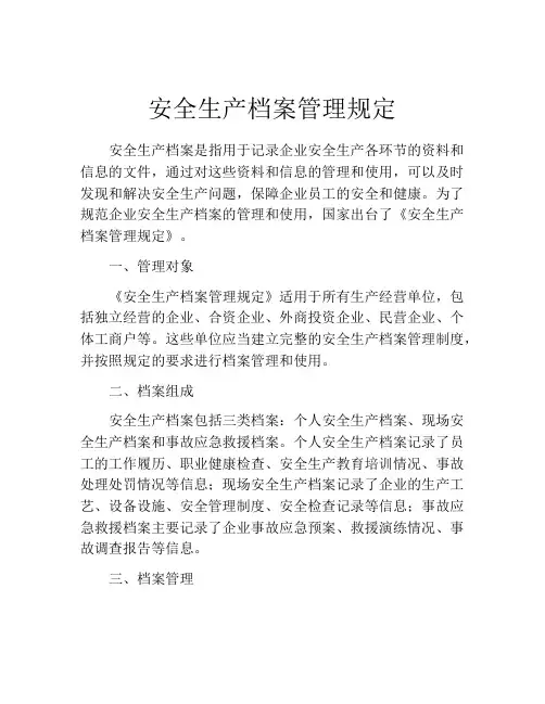 安全生产档案管理规定