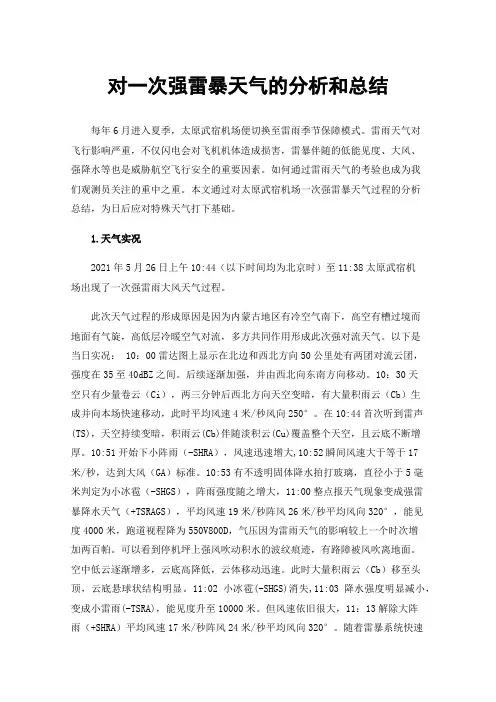 对一次强雷暴天气的分析和总结