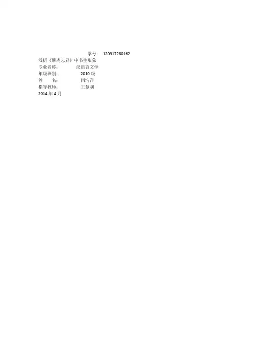 浅析《聊斋志异》中的书生形象