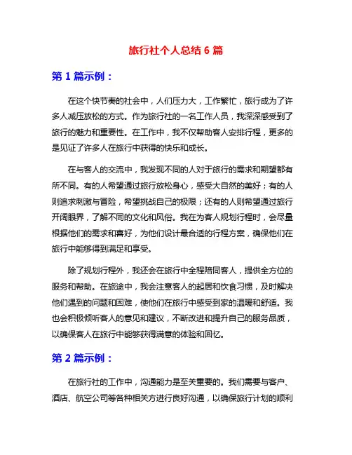 旅行社个人总结6篇