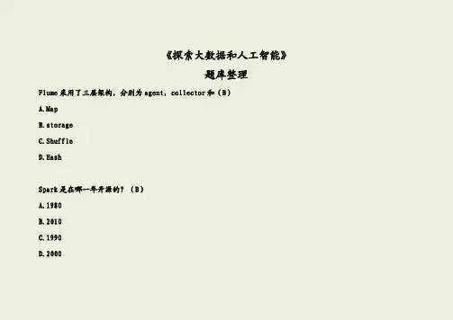 《探索大数据和人工智能》题库整理