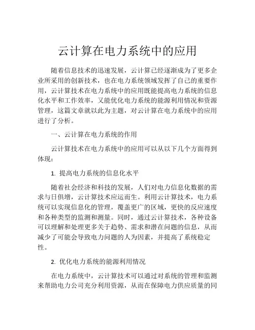 云计算在电力系统中的应用