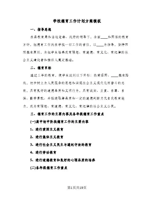 学校德育工作计划方案模板（四篇）