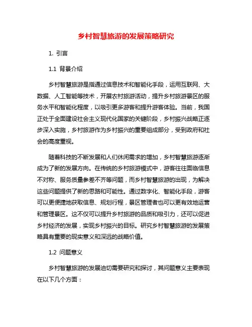 乡村智慧旅游的发展策略研究