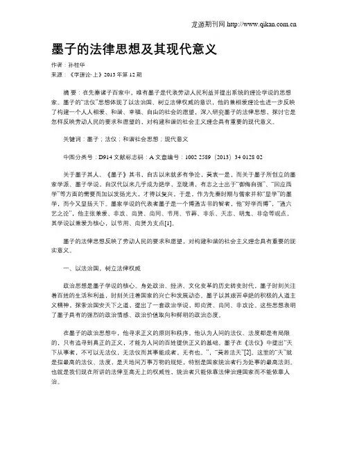 墨子的法律思想及其现代意义