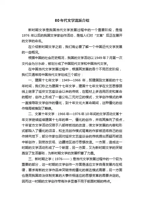 80年代文学流派介绍