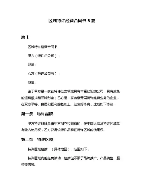 区域特许经营合同书5篇