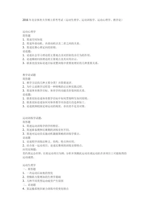 2016年北京体育大学博士招考考试(运动生理学、运动训练学、运动心理学、教学论)