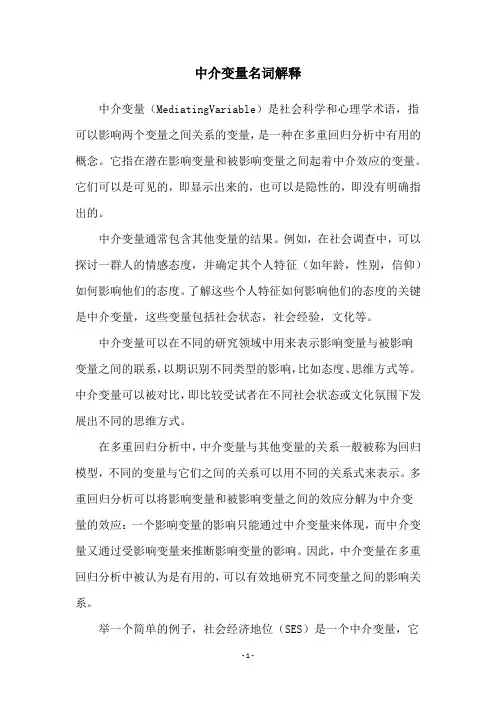 中介变量名词解释