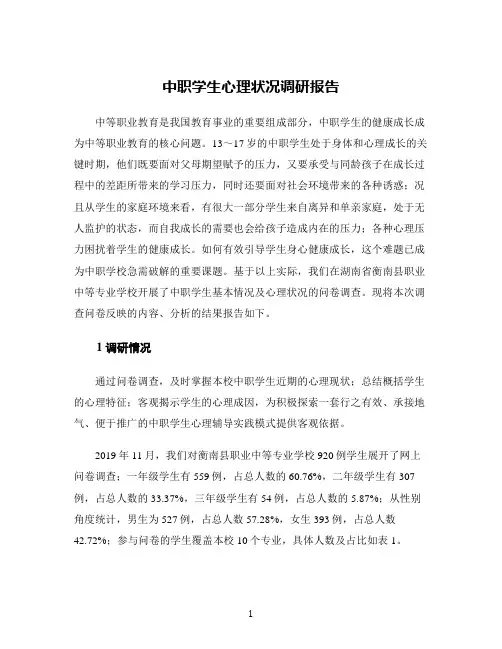 中职学生心理状况调研报告