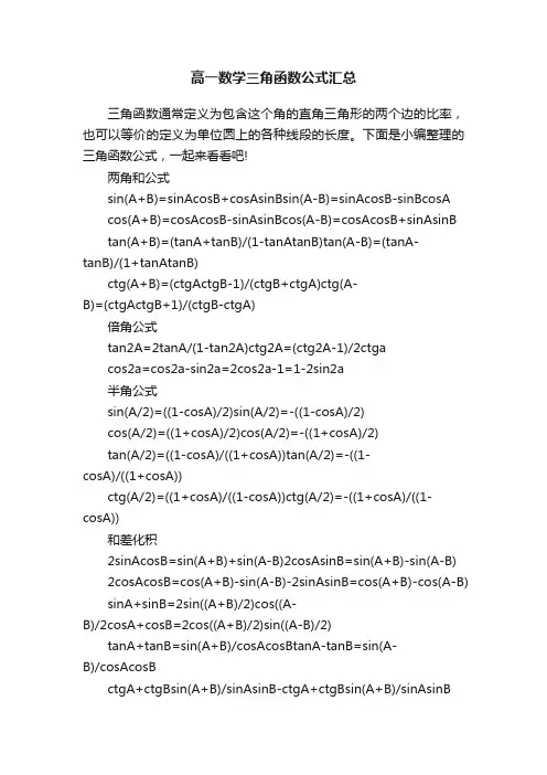 高一数学三角函数公式汇总