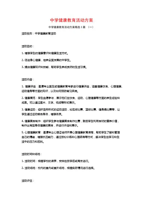中学健康教育活动方案3篇