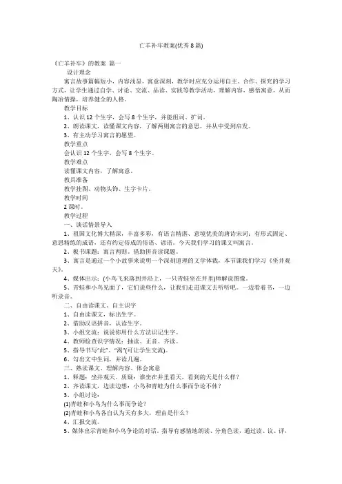 亡羊补牢教案(优秀8篇)