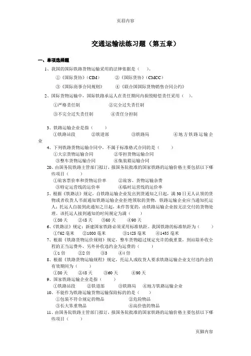 交通运输法练习题五