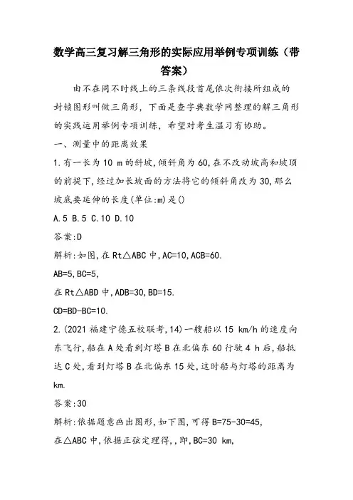 数学高三复习解三角形的实际应用举例专项训练(带答案)