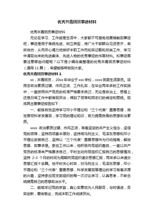 优秀共青团员事迹材料（通用11篇）