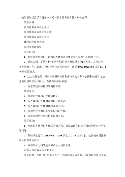 人教版小学五年级数学下册第三单元《长方体和正方体》集体备课主讲稿