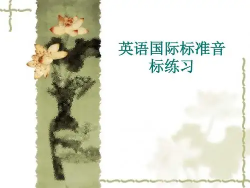 英语国际标准音标