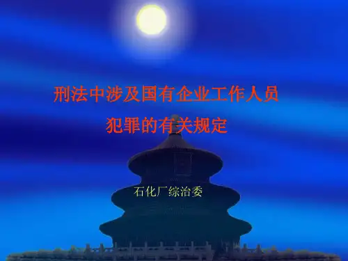 刑法中涉及国有企业工作人员犯罪的有关规定