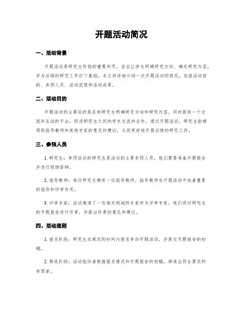 开题活动简况