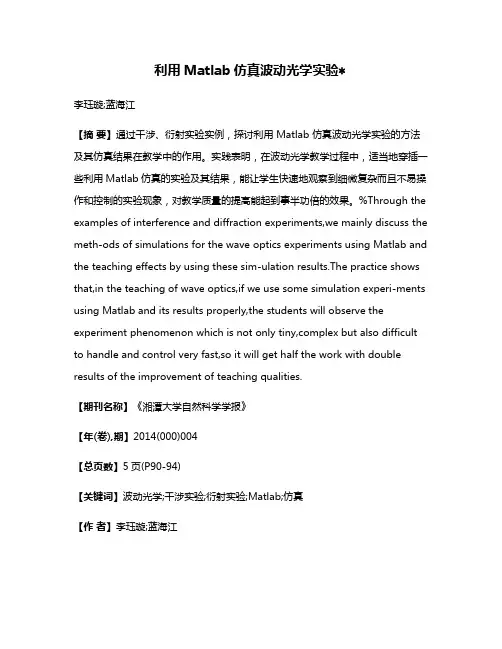 利用Matlab仿真波动光学实验