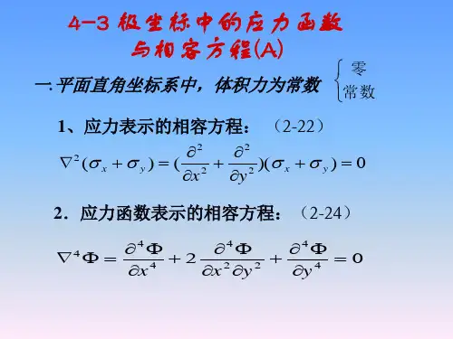 大学课件_弹性力学_第四章基本方程(3,4,5)