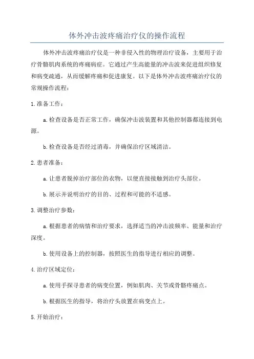 体外冲击波疼痛治疗仪的操作流程