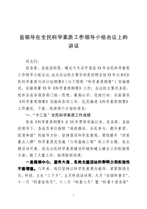 县领导在全民科学素质工作领导小组会议上的讲话
