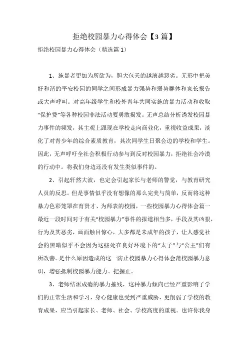 拒绝校园暴力心得体会【3篇】