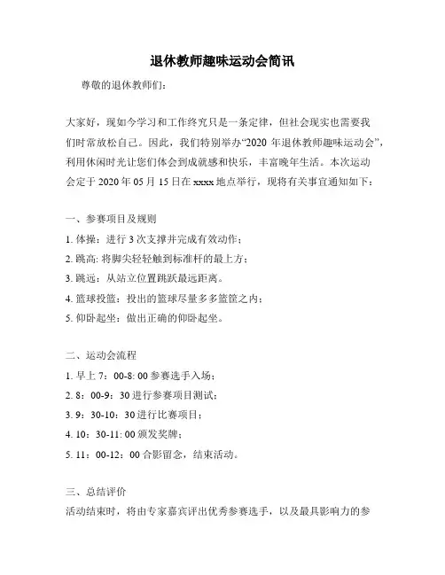 退休教师趣味运动会简讯