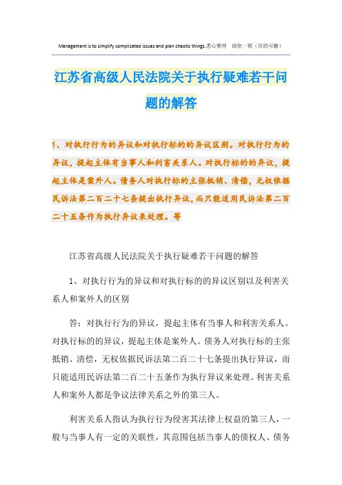 江苏省高级人民法院关于执行疑难若干问题的解答