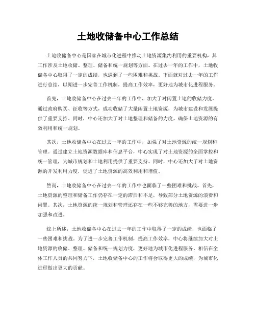 土地收储备中心工作总结