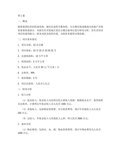 办公楼出租财务分析报告(3篇)