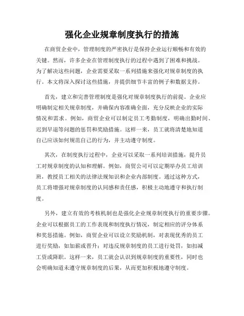 强化企业规章制度执行的措施