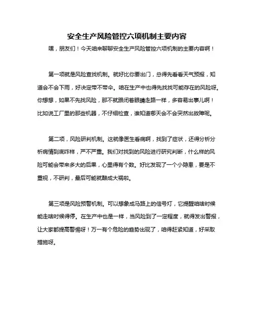 安全生产风险管控六项机制主要内容