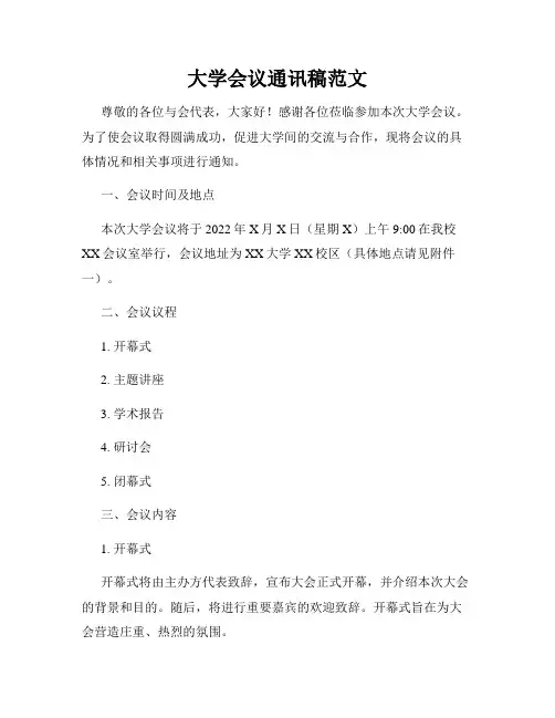 大学会议通讯稿范文