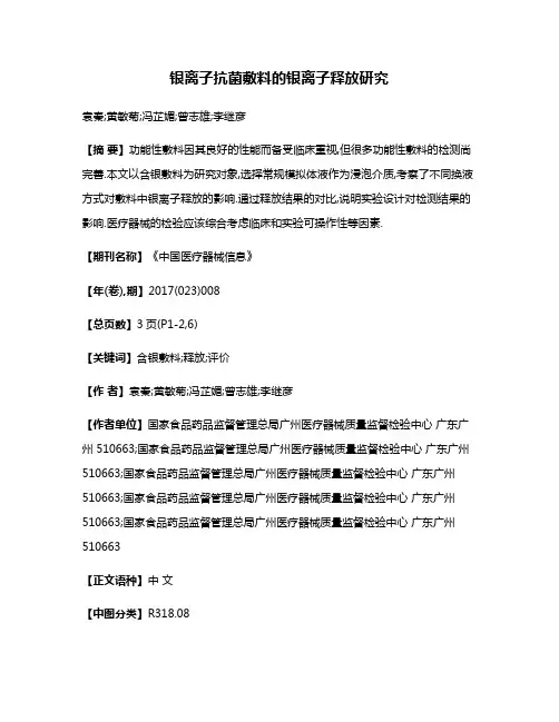 银离子抗菌敷料的银离子释放研究