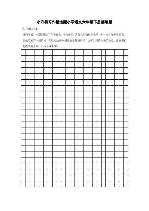 小升初习作精选题-2022-2023学年语文六年级下册