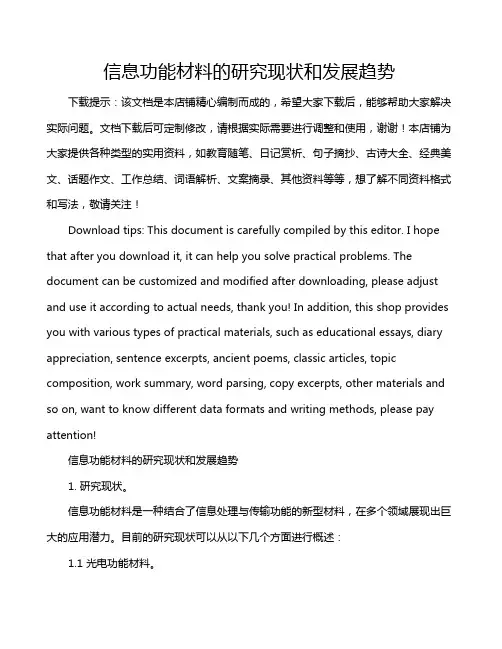 信息功能材料的研究现状和发展趋势