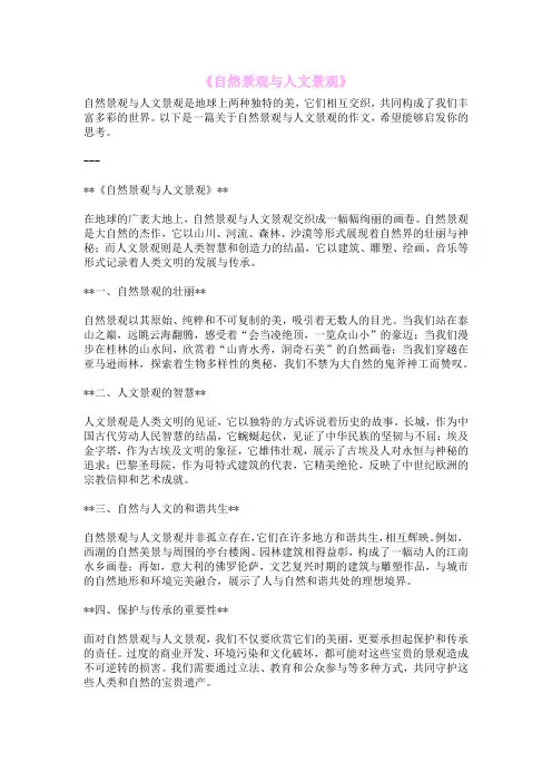《自然景观与人文景观》
