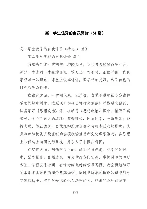 高二学生优秀的自我评价(31篇)