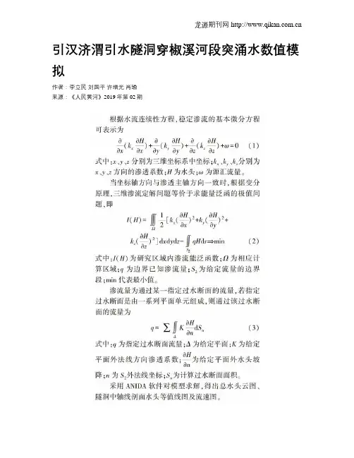 引汉济渭引水隧洞穿椒溪河段突涌水数值模拟