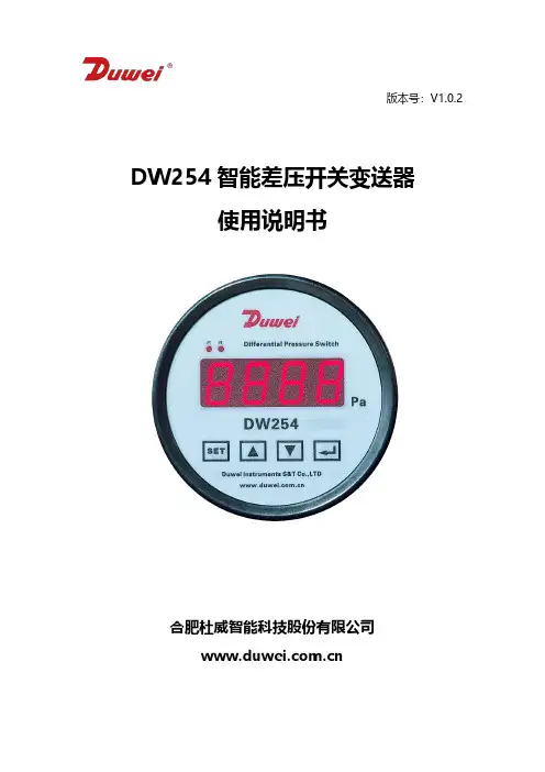 DW254 智能差压开关变送器 使用说明书
