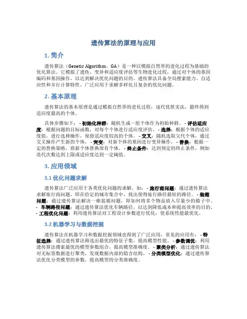 遗传算法的原理与应用